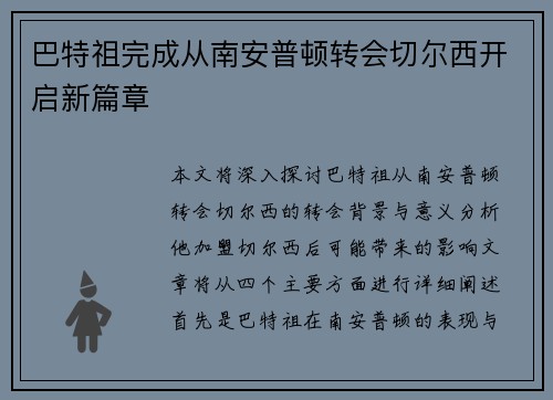 巴特祖完成从南安普顿转会切尔西开启新篇章 巴特祖完成从南安普顿转会切尔西开启新篇章