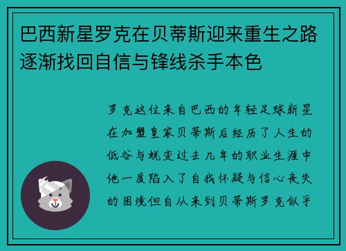 巴西新星罗克在贝蒂斯迎来重生之路逐渐找回自信与锋线杀手本色