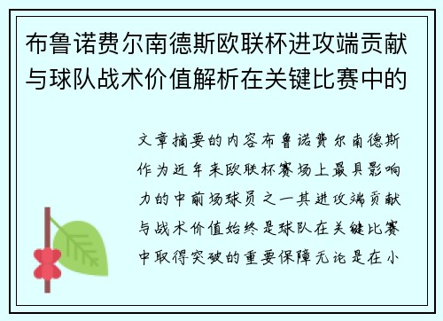 布鲁诺费尔南德斯欧联杯进攻端贡献与球队战术价值解析在关键比赛中的 布鲁诺费尔南德斯欧联杯进攻端贡献与球队战术价值解析在关键比赛中的