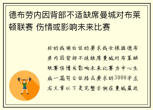 德布劳内因背部不适缺席曼城对布莱顿联赛 伤情或影响未来比赛 德布劳内因背部不适缺席曼城对布莱顿联赛 伤情或影响未来比赛