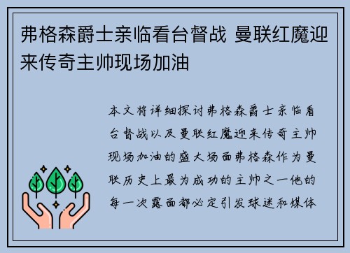 弗格森爵士亲临看台督战 曼联红魔迎来传奇主帅现场加油
