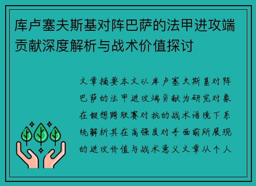 库卢塞夫斯基对阵巴萨的法甲进攻端贡献深度解析与战术价值探讨