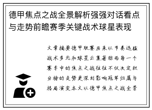 德甲焦点之战全景解析强强对话看点与走势前瞻赛季关键战术球星表现