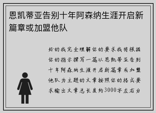 恩凯蒂亚告别十年阿森纳生涯开启新篇章或加盟他队 恩凯蒂亚告别十年阿森纳生涯开启新篇章或加盟他队