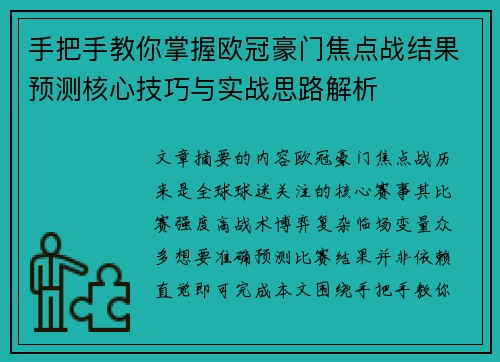 手把手教你掌握欧冠豪门焦点战结果预测核心技巧与实战思路解析 手把手教你掌握欧冠豪门焦点战结果预测核心技巧与实战思路解析