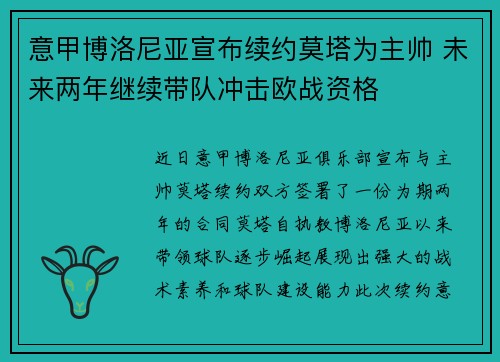 意甲博洛尼亚宣布续约莫塔为主帅 未来两年继续带队冲击欧战资格