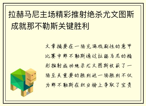 拉赫马尼主场精彩推射绝杀尤文图斯 成就那不勒斯关键胜利 拉赫马尼主场精彩推射绝杀尤文图斯 成就那不勒斯关键胜利