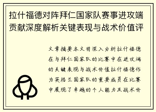 拉什福德对阵拜仁国家队赛事进攻端贡献深度解析关键表现与战术价值评估 拉什福德对阵拜仁国家队赛事进攻端贡献深度解析关键表现与战术价值评估