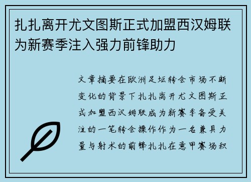扎扎离开尤文图斯正式加盟西汉姆联为新赛季注入强力前锋助力 扎扎离开尤文图斯正式加盟西汉姆联为新赛季注入强力前锋助力