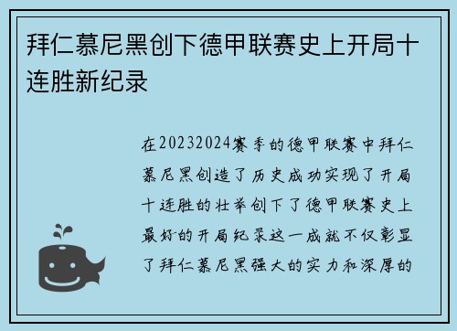 拜仁慕尼黑创下德甲联赛史上开局十连胜新纪录 拜仁慕尼黑创下德甲联赛史上开局十连胜新纪录