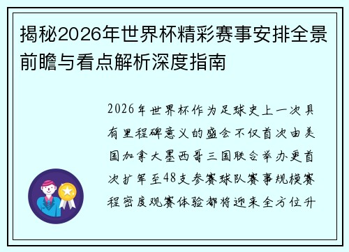 揭秘2026年世界杯精彩赛事安排全景前瞻与看点解析深度指南