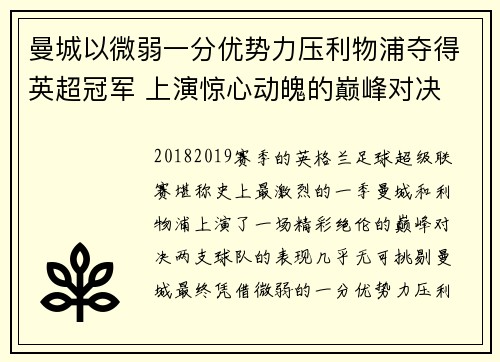 曼城以微弱一分优势力压利物浦夺得英超冠军 上演惊心动魄的巅峰对决