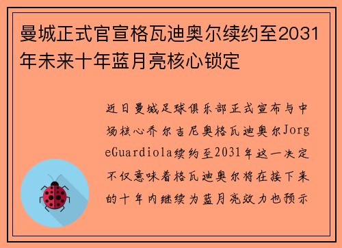 曼城正式官宣格瓦迪奥尔续约至2031年未来十年蓝月亮核心锁定