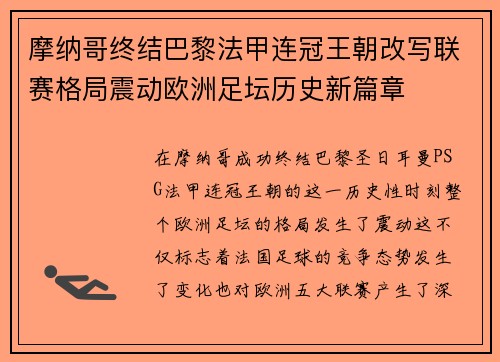 摩纳哥终结巴黎法甲连冠王朝改写联赛格局震动欧洲足坛历史新篇章 摩纳哥终结巴黎法甲连冠王朝改写联赛格局震动欧洲足坛历史新篇章