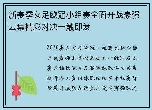 新赛季女足欧冠小组赛全面开战豪强云集精彩对决一触即发
