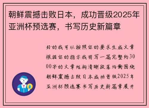 朝鲜震撼击败日本，成功晋级2025年亚洲杯预选赛，书写历史新篇章