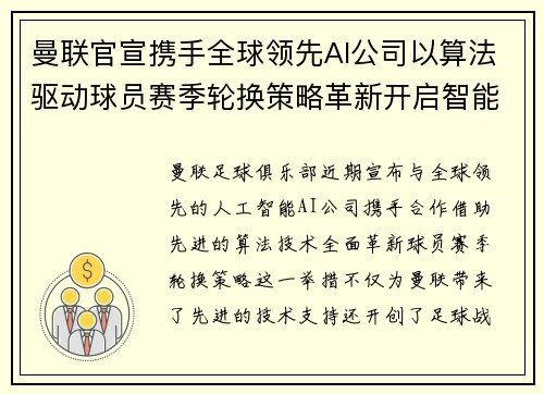 曼联官宣携手全球领先AI公司以算法驱动球员赛季轮换策略革新开启智能足球新时代 曼联官宣携手全球领先AI公司以算法驱动球员赛季轮换策略革新开启智能足球新时代