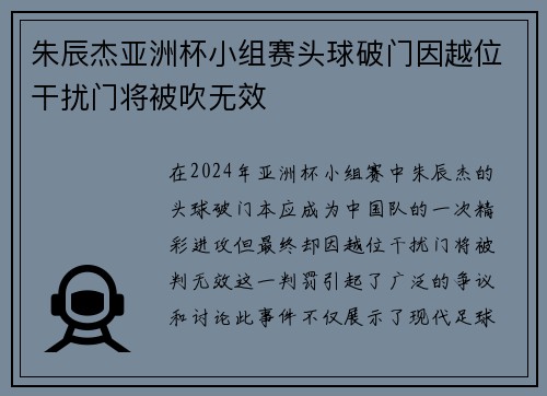 朱辰杰亚洲杯小组赛头球破门因越位干扰门将被吹无效 朱辰杰亚洲杯小组赛头球破门因越位干扰门将被吹无效