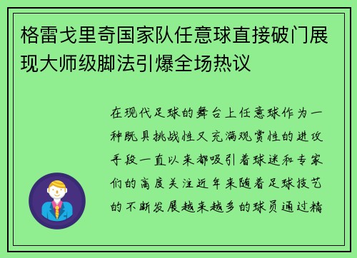 格雷戈里奇国家队任意球直接破门展现大师级脚法引爆全场热议 格雷戈里奇国家队任意球直接破门展现大师级脚法引爆全场热议