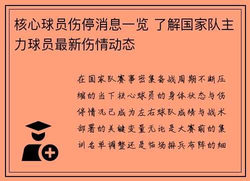 核心球员伤停消息一览 了解国家队主力球员最新伤情动态