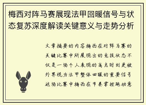 梅西对阵马赛展现法甲回暖信号与状态复苏深度解读关键意义与走势分析