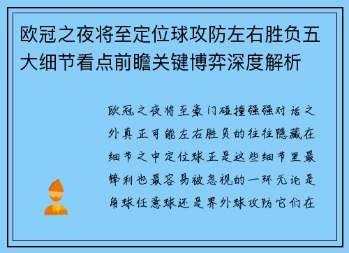 欧冠之夜将至定位球攻防左右胜负五大细节看点前瞻关键博弈深度解析 欧冠之夜将至定位球攻防左右胜负五大细节看点前瞻关键博弈深度解析
