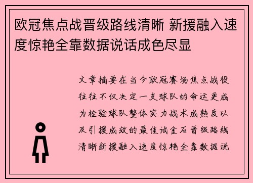 欧冠焦点战晋级路线清晰 新援融入速度惊艳全靠数据说话成色尽显 欧冠焦点战晋级路线清晰 新援融入速度惊艳全靠数据说话成色尽显