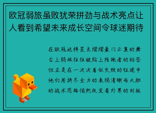 欧冠弱旅虽败犹荣拼劲与战术亮点让人看到希望未来成长空间令球迷期待