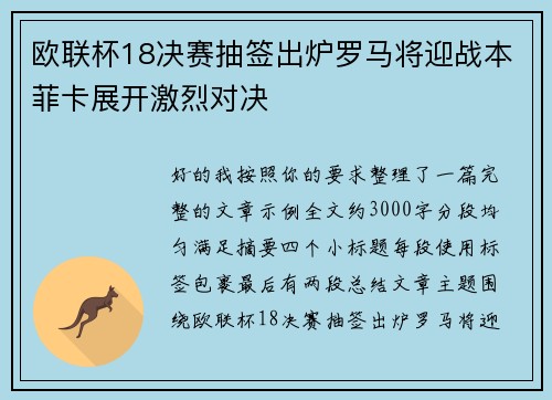欧联杯18决赛抽签出炉罗马将迎战本菲卡展开激烈对决