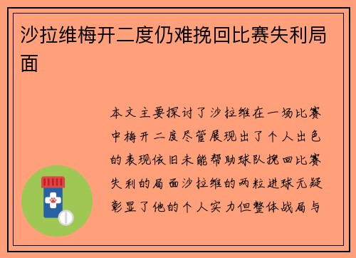 沙拉维梅开二度仍难挽回比赛失利局面