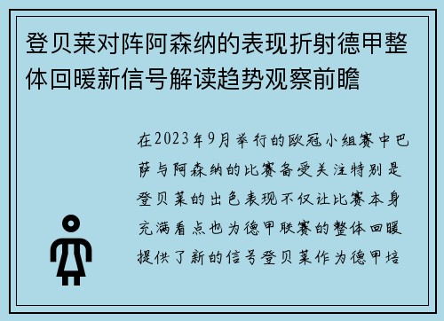 登贝莱对阵阿森纳的表现折射德甲整体回暖新信号解读趋势观察前瞻