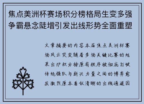 焦点美洲杯赛场积分榜格局生变多强争霸悬念陡增引发出线形势全面重塑