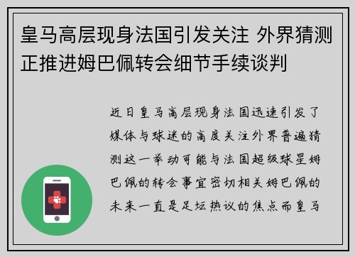 皇马高层现身法国引发关注 外界猜测正推进姆巴佩转会细节手续谈判