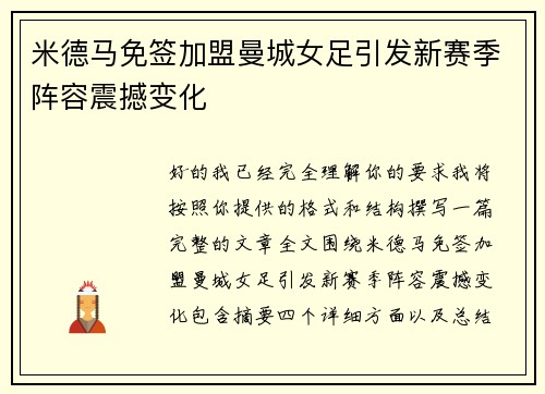 米德马免签加盟曼城女足引发新赛季阵容震撼变化