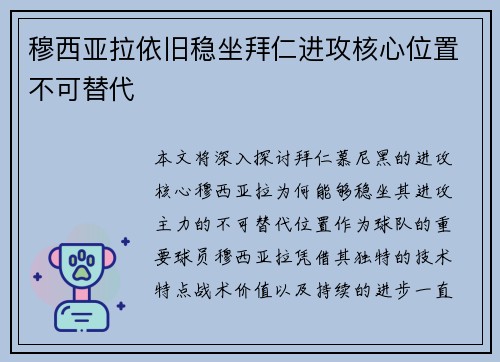 穆西亚拉依旧稳坐拜仁进攻核心位置不可替代