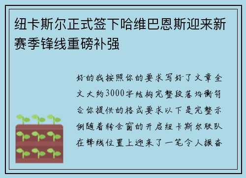 纽卡斯尔正式签下哈维巴恩斯迎来新赛季锋线重磅补强